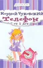 Корней Чуковский - Телефон