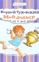 Корней Чуковский - Мойдодыр (сборник)