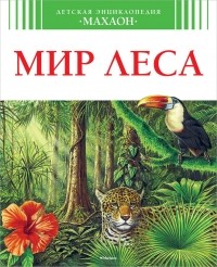Генри Эйнар - Мир леса