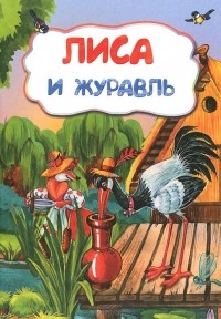 Алексей Толстой - Лиса и журавль