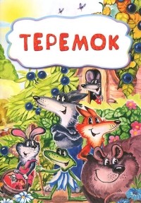  - Теремок (сборник)