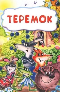 Алексей Толстой - Теремок (сборник)