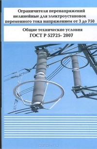  - Ограничители перенапряжений нелинейные для электроустановок переменного тока напряжением от 3 до 750