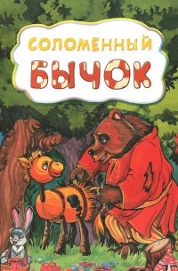 Соломенный бычок