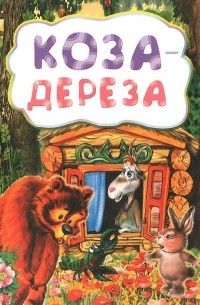 Коза-дереза