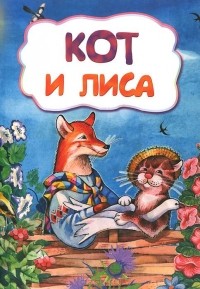  - Кот и лиса