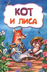  - Кот и лиса