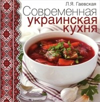Лариса Гаевская - Современная украинская кухня