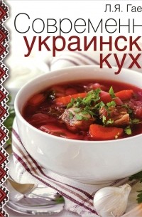 Лариса Гаевская - Современная украинская кухня