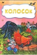  - Колосок