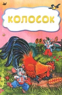 Колосок