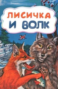  - Лисичка и волк