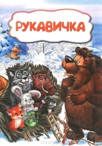  - Рукавичка