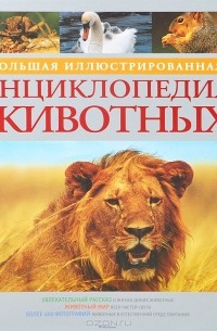  - Большая иллюстрированная энциклопедия животных