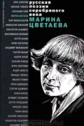 Марина Цветаева - Стихотворения и поэмы (сборник)