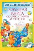 Большая книга сказок, стихов и песенок