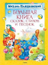 Михаил Пляцковский - Большая книга сказок, стихов и песенок