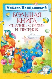 Михаил Пляцковский - Большая книга сказок, стихов и песенок