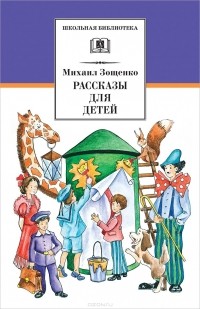 Михаил Зощенко - Михаил Зощенко. Рассказы для детей (сборник)
