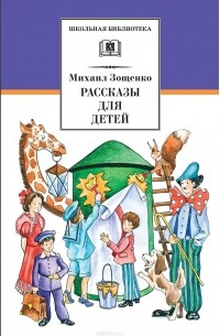 Михаил Зощенко. Рассказы для детей (сборник)