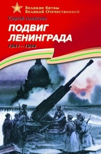 Сергей Алексеев - Подвиг Ленинграда. 1941-1944