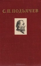 Семён Подъячев - Повести и рассказы