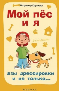 Владимир Круковер - Мой пес и я. Азы дрессировки и не только...