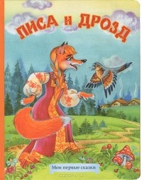  - Лиса и дрозд