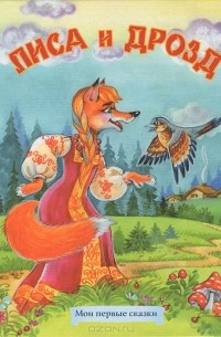 Лиса и дрозд