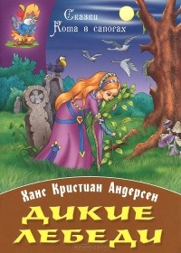 Ганс Кристиан Андерсен - Дикие лебеди (сборник)