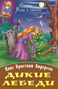 Ганс Кристиан Андерсен - Дикие лебеди (сборник)