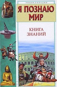 Сергей Волков - Я познаю мир. Книга знаний