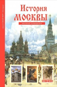 Юлия Дунаева - История Москвы. Школьный путеводитель