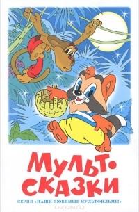 Мультсказки