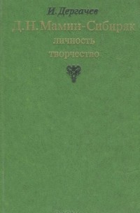 Иван Дергачёв - Д. Н. Мамин-Сибиряк. Личность. Творчество