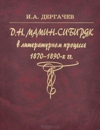Иван Дергачёв - Д. Н. Мамин-Сибиряк в русском литературном процессе 1870-1890-х годов