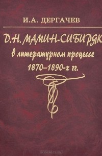 Иван Дергачёв - Д. Н. Мамин-Сибиряк в русском литературном процессе 1870-1890-х годов