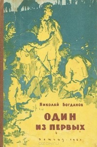 Николай Богданов - Один из первых