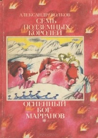 Александр Волков - Семь подземных королей. Огненный бог Марранов (сборник)
