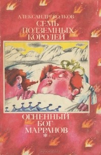 Александр Волков - Семь подземных королей. Огненный бог Марранов (сборник)