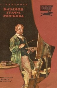 Софья Заречная - Казачок графа Моркова