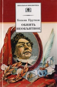 Козьма Прутков - Обнять необъятное: Избранные произведения