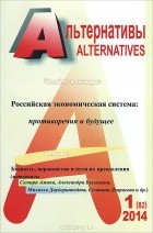  - Альтернативы, №1(82), 2014
