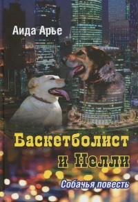 Аида Арье - Баскетболист и Нелли