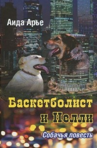 Аида Арье - Баскетболист и Нелли