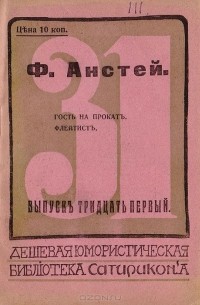 Ф. Энсти - Гость на прокат. Флейтист
