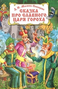 Дмитрий Мамин-Сибиряк - Сказка про славного царя Гороха