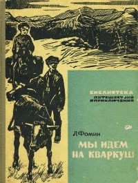 Л. Фомин - Мы идем на Кваркуш