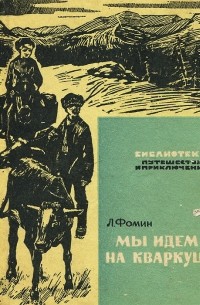 Мы идем на Кваркуш