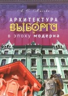 Андрей Мысько - Архитектура Выборга в эпоху модерна